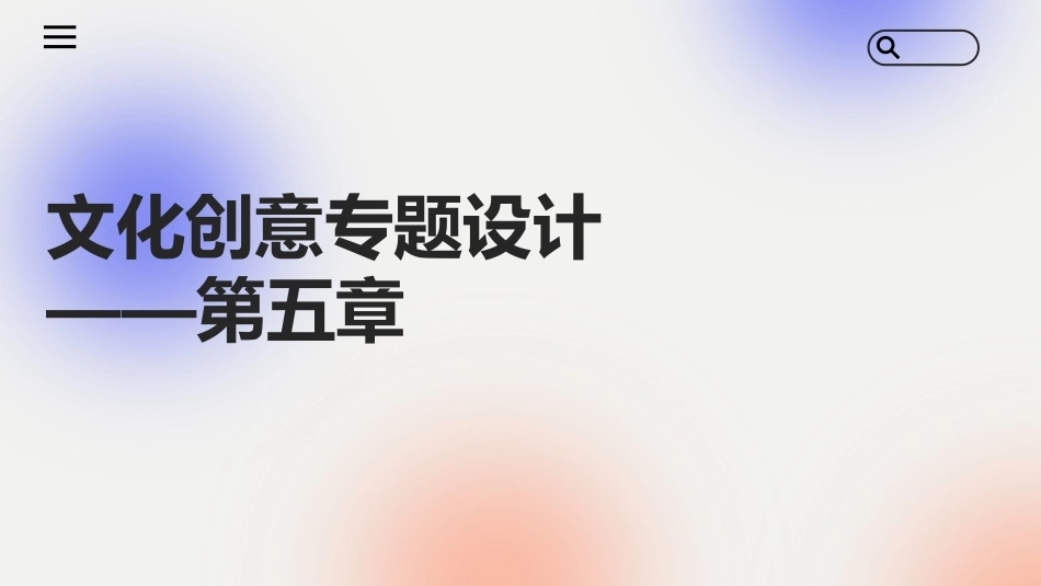 文化创意专题设计：民族文化创意专题设计PPT教学课件.pptx_第1页