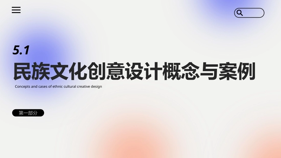文化创意专题设计：民族文化创意专题设计PPT教学课件.pptx_第3页