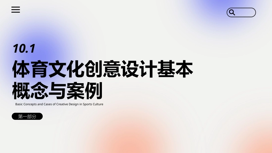 文化创意专题设计：体育文化创意专题设计PPT教学课件.pptx_第3页