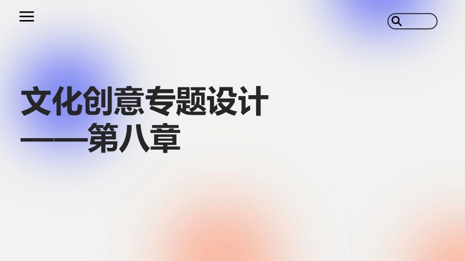 文化创意专题设计：网络游戏文化创意专题设计PPT教学课件.pptx_第1页