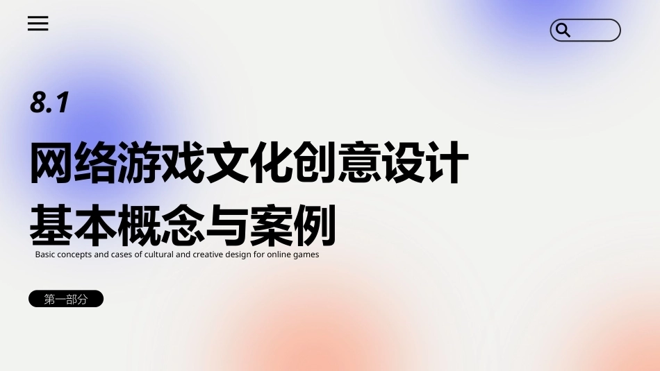 文化创意专题设计：网络游戏文化创意专题设计PPT教学课件.pptx_第3页