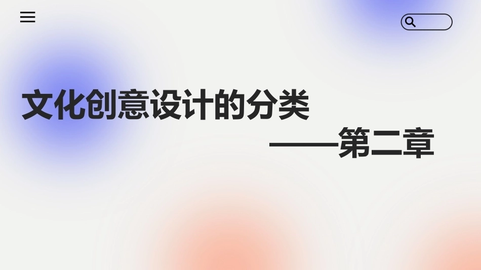 文化创意专题设计：文化创意设计的分类PPT教学课件.pptx_第1页