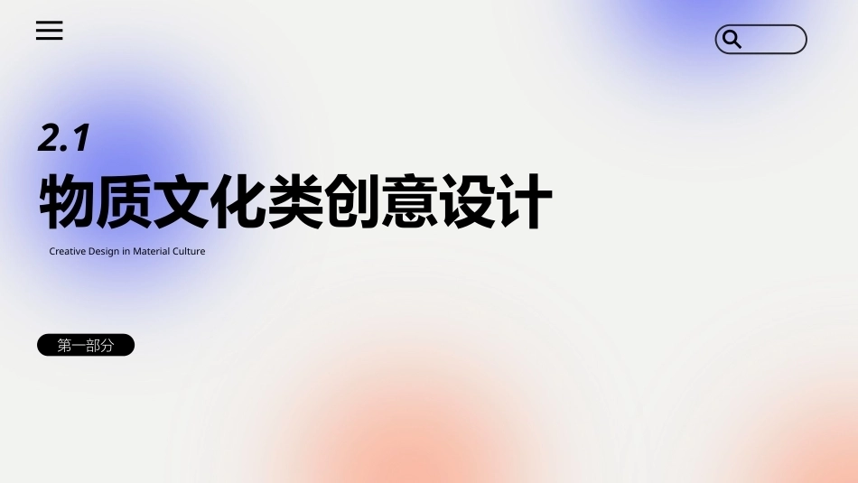 文化创意专题设计：文化创意设计的分类PPT教学课件.pptx_第3页
