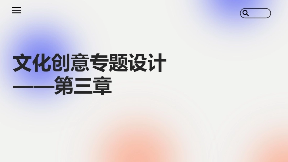 文化创意专题设计：文化创意设计中的解码和编码PPT教学课件.pptx_第1页