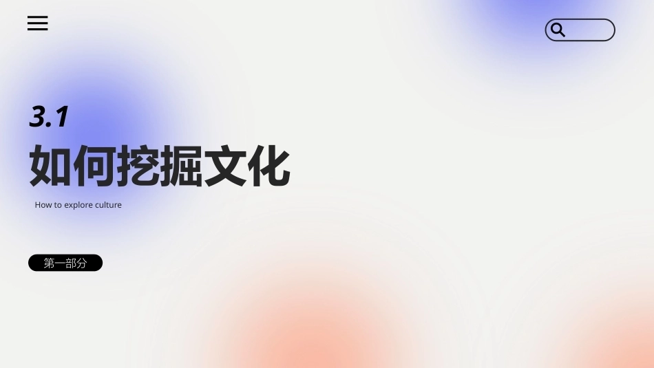 文化创意专题设计：文化创意设计中的解码和编码PPT教学课件.pptx_第3页
