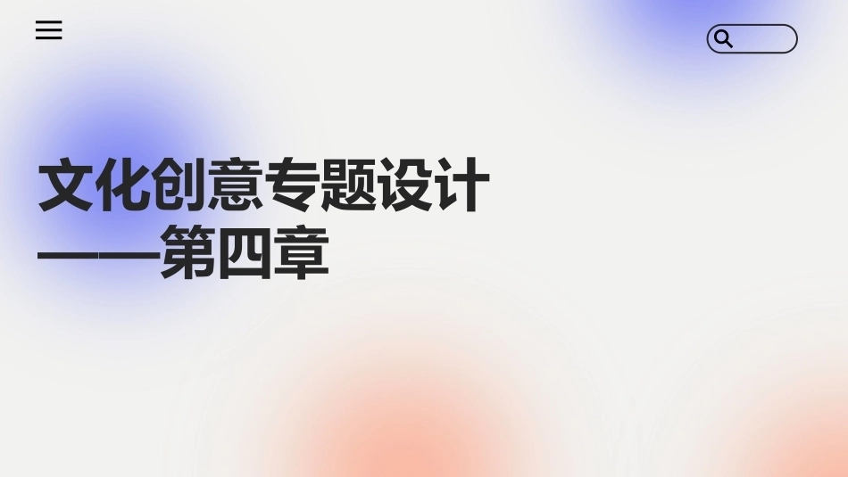 文化创意专题设计：文化创意设计中的设计评价方法PPT教学课件.pptx_第1页