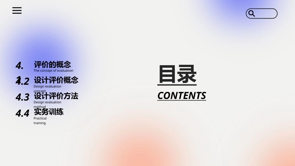 文化创意专题设计：文化创意设计中的设计评价方法PPT教学课件.pptx_第2页