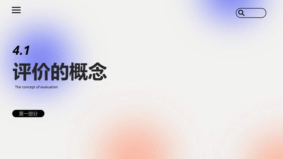 文化创意专题设计：文化创意设计中的设计评价方法PPT教学课件.pptx_第3页