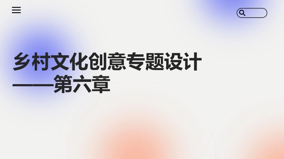 文化创意专题设计：乡村文化创意专题设计PPT教学课件.pptx_第1页