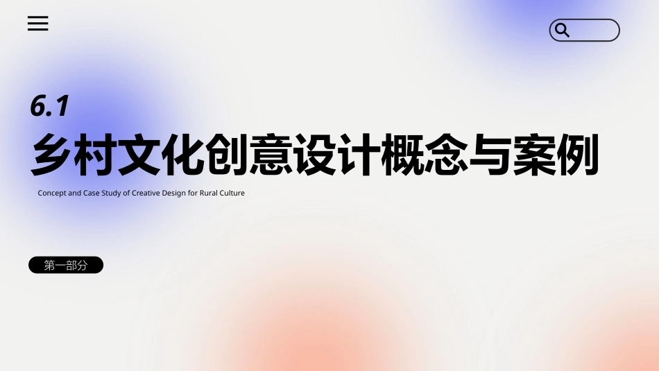 文化创意专题设计：乡村文化创意专题设计PPT教学课件.pptx_第3页
