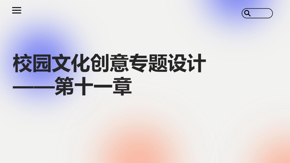 文化创意专题设计：校园文化创意专题设计PPT教学课件.pptx_第1页