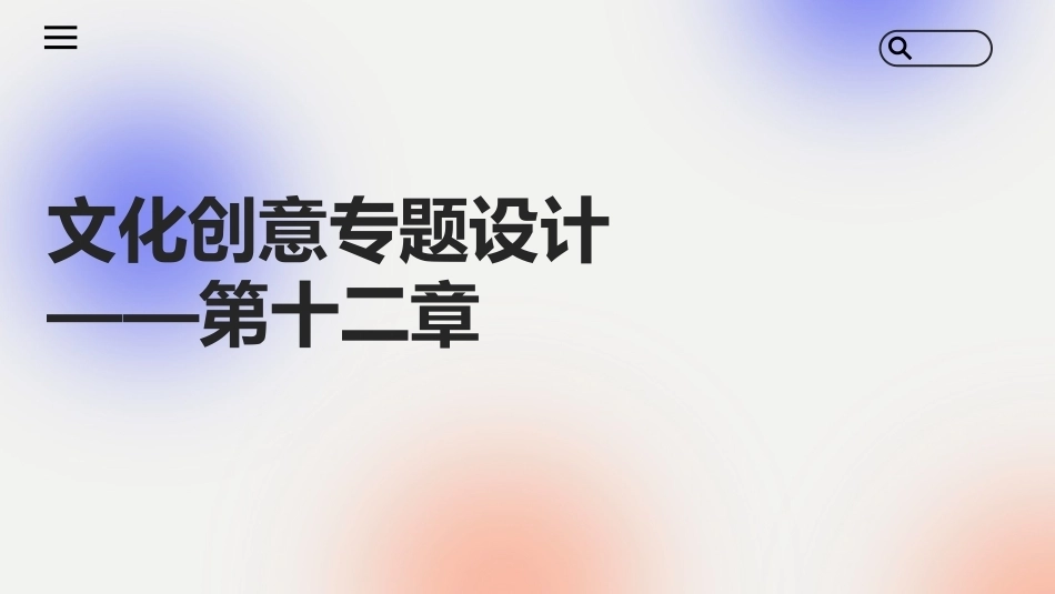 文化创意专题设计：饮食文化创意专题设计PPT教学课件.pptx_第1页