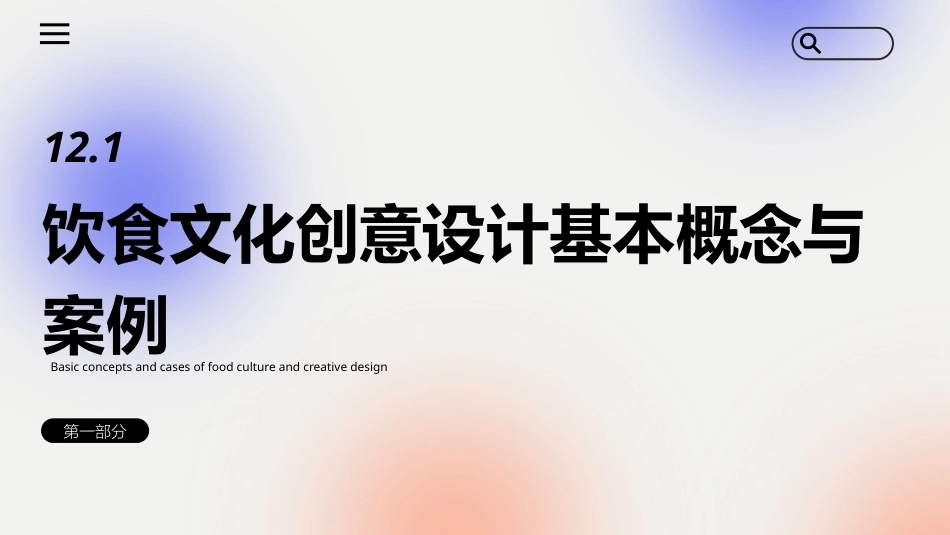 文化创意专题设计：饮食文化创意专题设计PPT教学课件.pptx_第3页