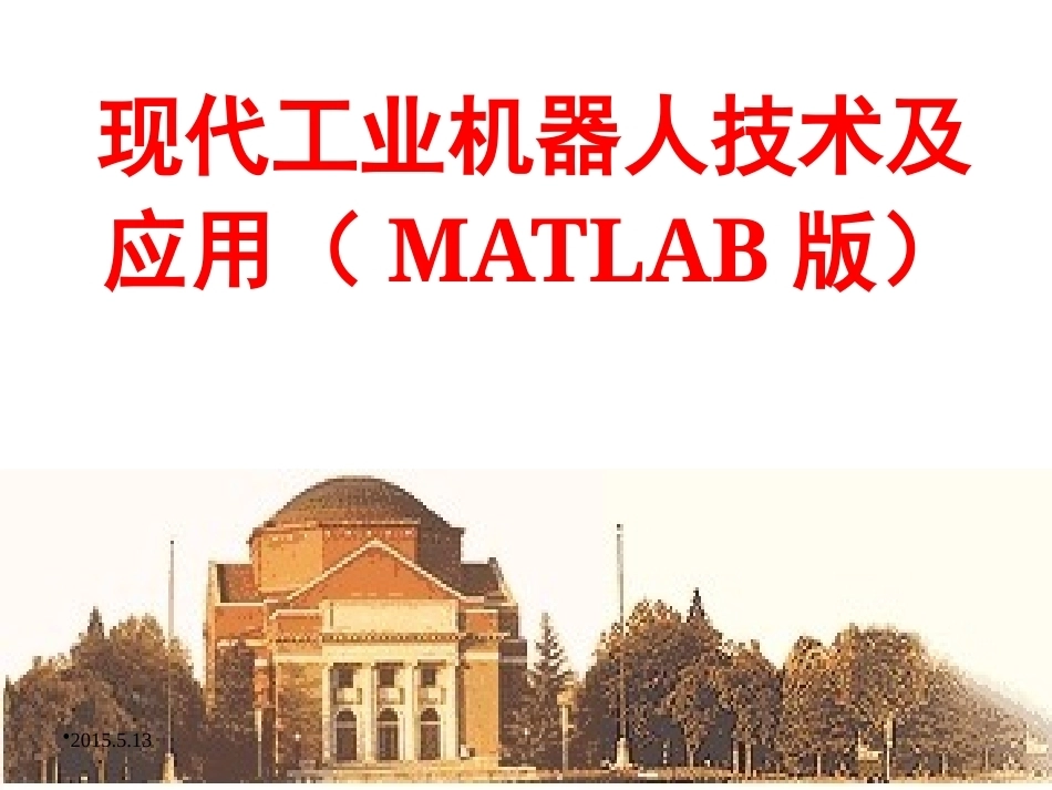 现代工业机器人技术及应用：第9章基于C++的工业机器人轨迹规划软件开发实训PPT教学课件.pptx_第1页