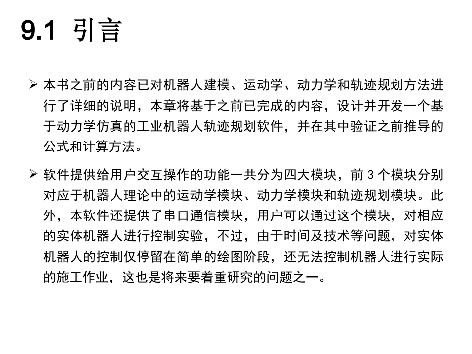 现代工业机器人技术及应用：第9章基于C++的工业机器人轨迹规划软件开发实训PPT教学课件.pptx_第3页