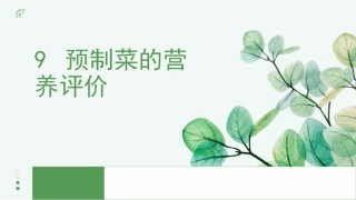 预制菜概论：预制菜的营养评价PPT教学课件.pptx