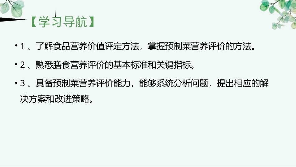 预制菜概论：预制菜的营养评价PPT教学课件.pptx_第2页