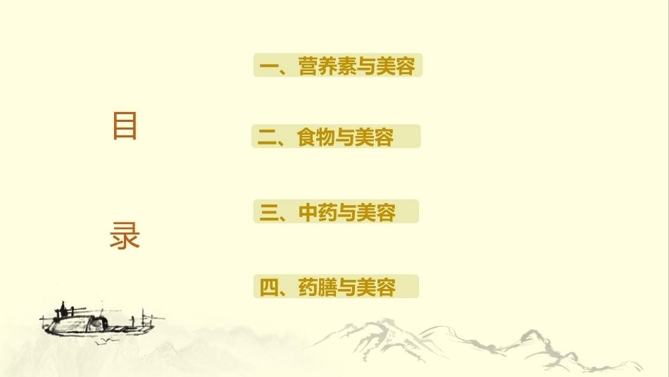 中医药膳学：美容营养膳食PPT教学课件.pptx_第2页
