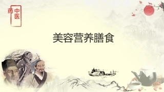 中医药膳学：美容营养膳食PPT教学课件.pptx