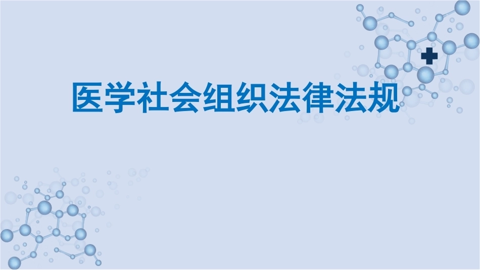 《卫生法律法规（第二版）》：医学社会组织法律法规PPT教学课件.pptx_第1页