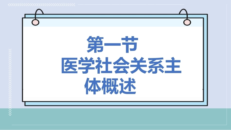 《卫生法律法规（第二版）》：医学社会组织法律法规PPT教学课件.pptx_第3页
