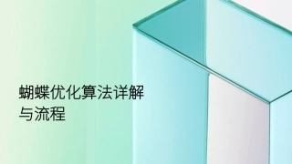 Python智能优化算法：蝴蝶优化算法详解与流程PPT教学课件.pptx