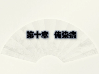 病理学基础（第二版）：传染病PPT教学课件.pptx