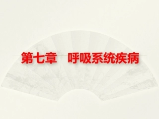 病理学基础（第二版）：呼吸系统疾病PPT教学课件.pptx