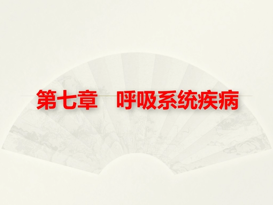 病理学基础（第二版）：呼吸系统疾病PPT教学课件.pptx_第1页