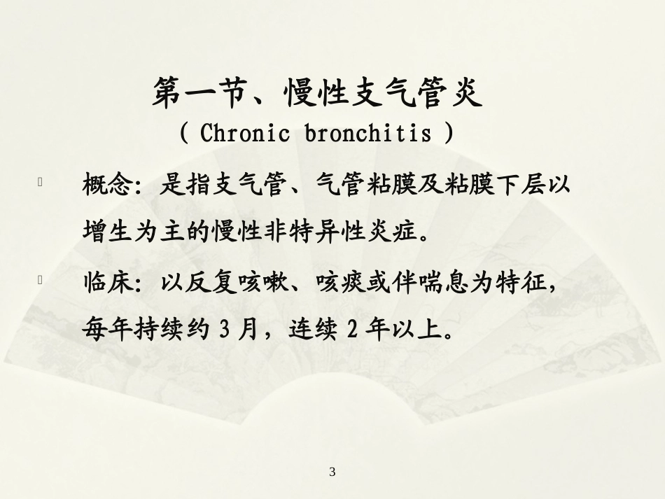病理学基础（第二版）：呼吸系统疾病PPT教学课件.pptx_第3页