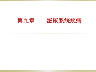 病理学基础（第二版）：泌尿系统疾病PPT教学课件.pptx