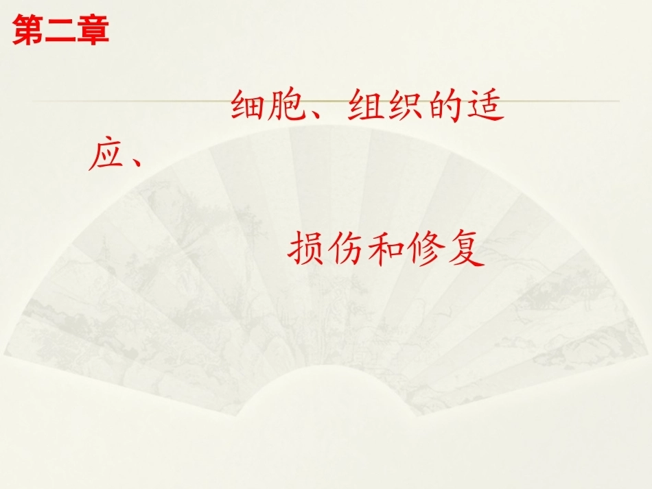 病理学基础（第二版）：细胞、组织的适应、损伤和修复PPT教学课件.pptx_第1页