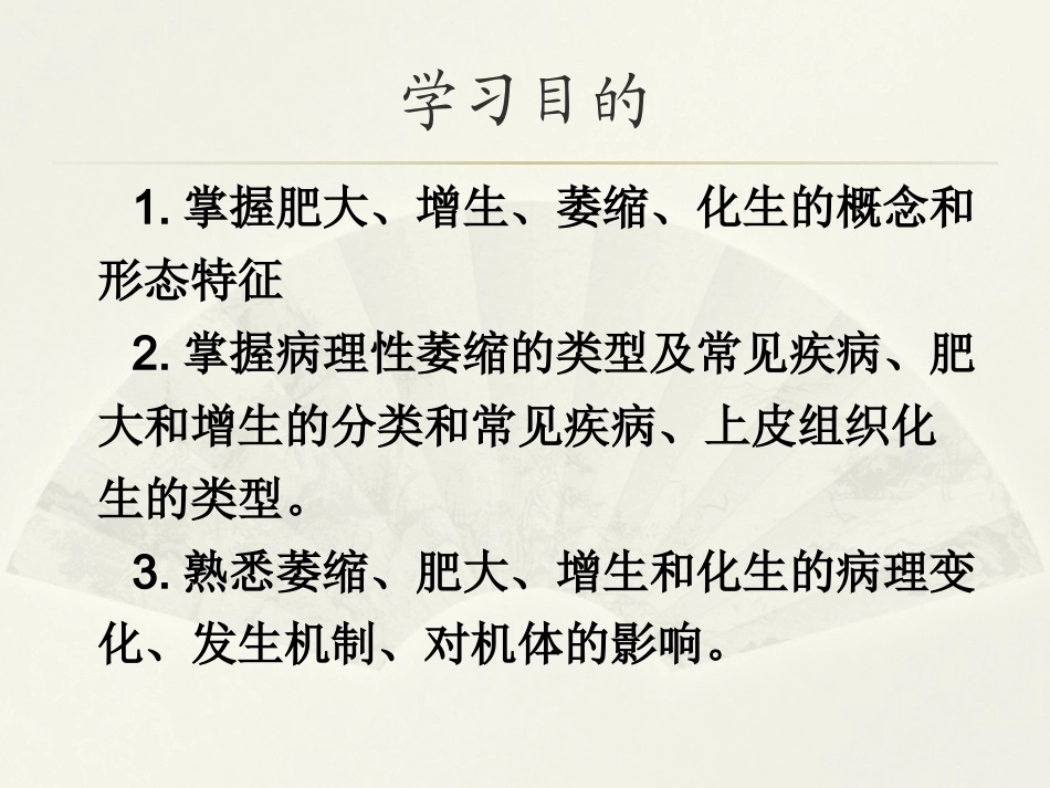 病理学基础（第二版）：细胞、组织的适应、损伤和修复PPT教学课件.pptx_第2页