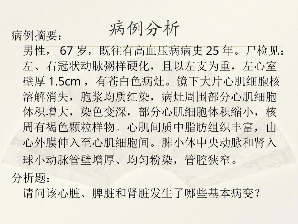 病理学基础（第二版）：细胞、组织的适应、损伤和修复PPT教学课件.pptx_第3页