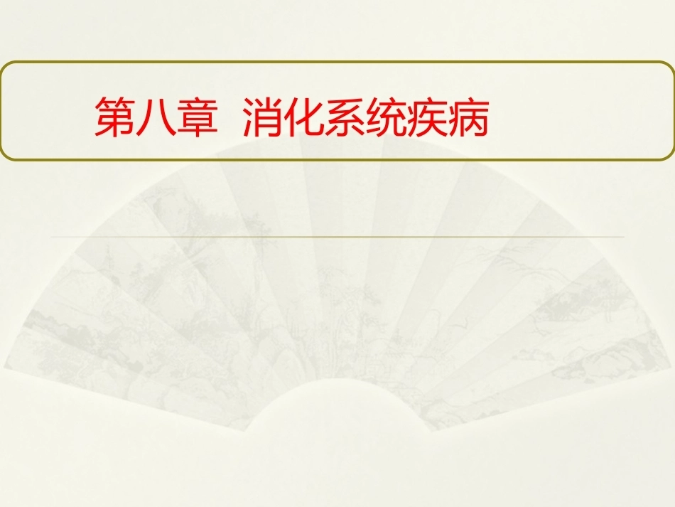 病理学基础（第二版）：消化系统疾病PPT教学课件.pptx_第1页