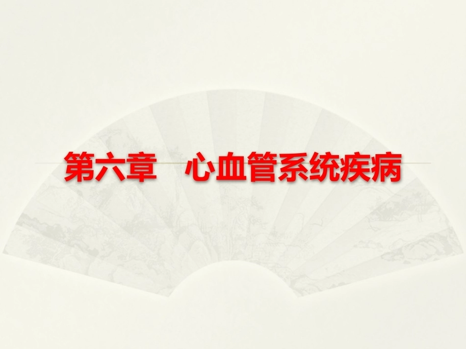 病理学基础（第二版）：心血管系统疾病PPT教学课件.pptx_第1页