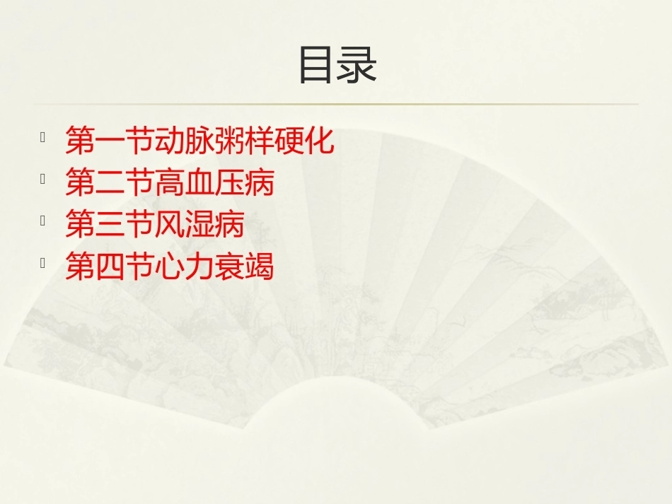 病理学基础（第二版）：心血管系统疾病PPT教学课件.pptx_第2页