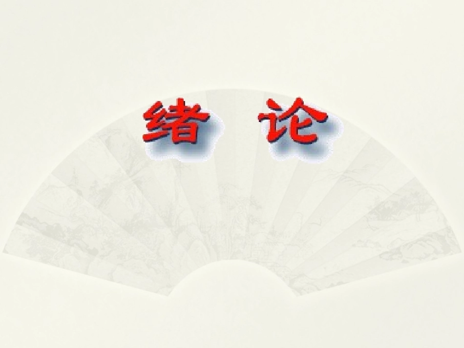 病理学基础（第二版）：绪论PPT教学课件.pptx_第1页