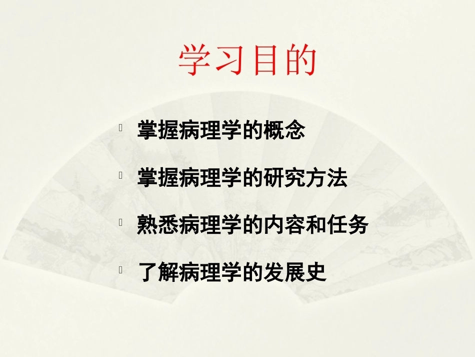 病理学基础（第二版）：绪论PPT教学课件.pptx_第2页