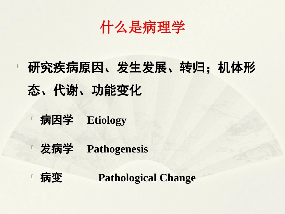 病理学基础（第二版）：绪论PPT教学课件.pptx_第3页