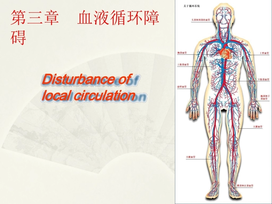 病理学基础（第二版）：血液循环障碍PPT教学课件.pptx_第1页