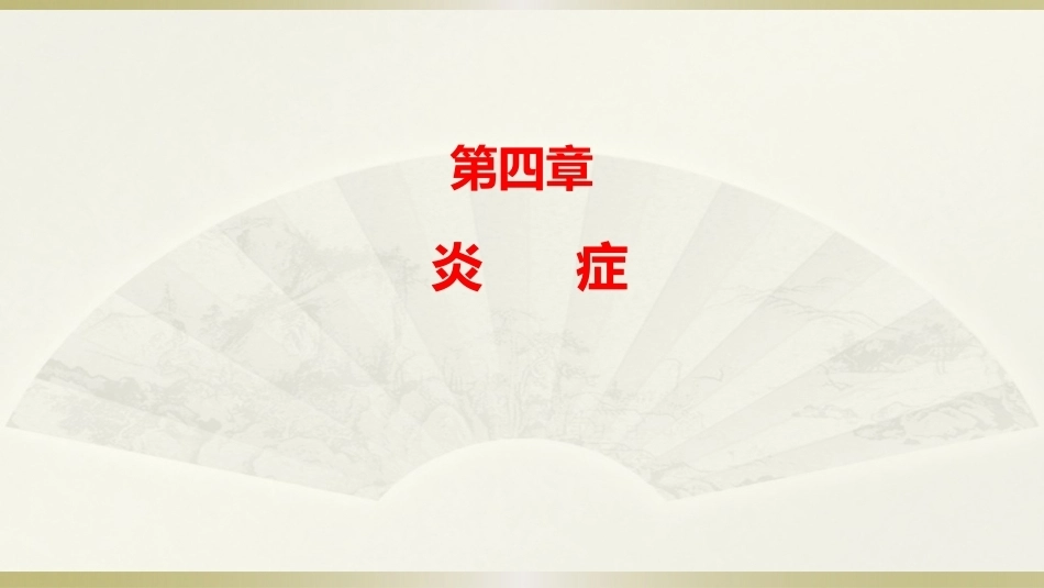 病理学基础（第二版）：炎症PPT教学课件.pptx_第1页