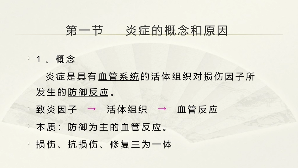 病理学基础（第二版）：炎症PPT教学课件.pptx_第3页