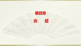 病理学基础（第二版）：炎症PPT教学课件.pptx