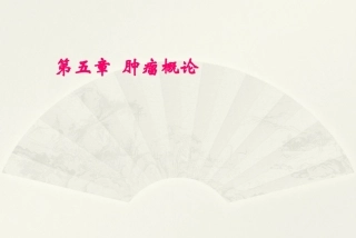 病理学基础（第二版）：肿瘤概论PPT教学课件.pptx