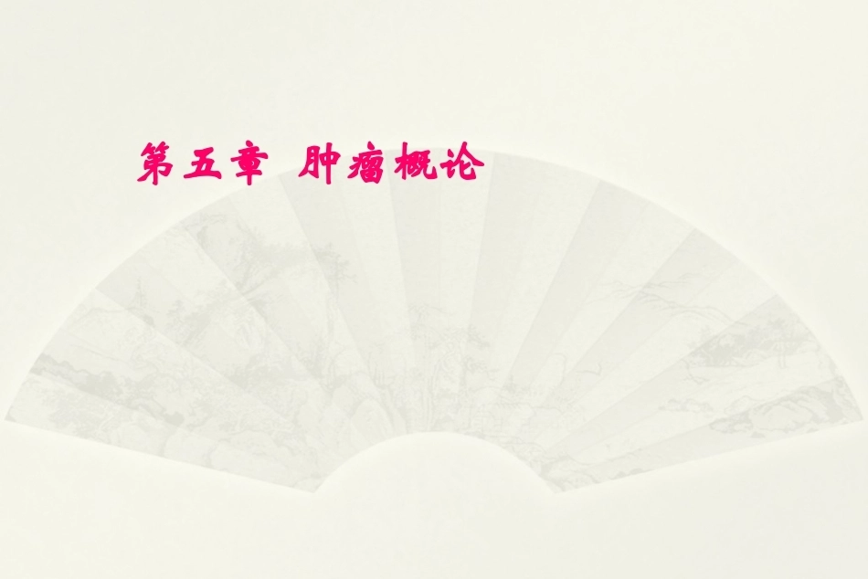 病理学基础（第二版）：肿瘤概论PPT教学课件.pptx_第1页