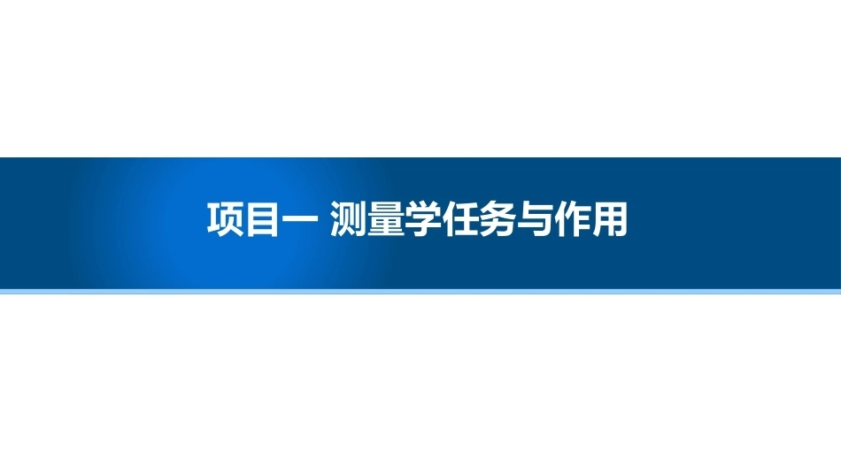 测绘基础：测量学任务与作用PPT教学课件.pptx_第1页