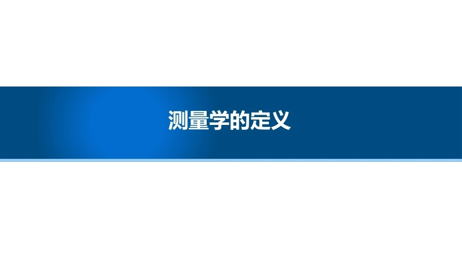 测绘基础：测量学任务与作用PPT教学课件.pptx_第2页