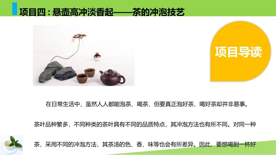 茶文化与茶艺-茶的冲泡技艺教学课件.pptx_第3页