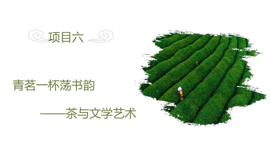 茶文化与茶艺-茶与文学艺术教学课件.pptx_第2页